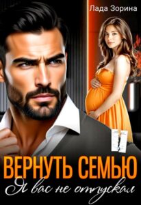 «Вернуть семью. Я вас не отпускал» Лада Зорина