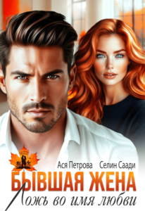 «Бывшая жена. Ложь во имя любви» Ася Петрова , Селин Саади