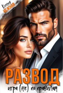 «Развод. Игра (не) по правилам» Ксения Нежная