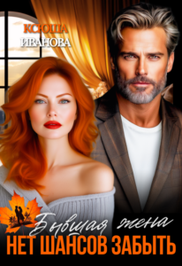 «Бывшая жена. Нет шансов забыть» Ксюша Иванова