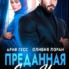 «Преданная им» Ария Гесс, Оливия Лоран