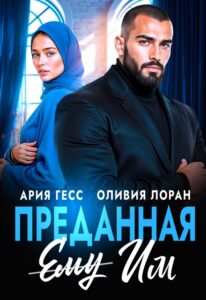 «Преданная им» Ария Гесс, Оливия Лоран