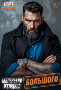«Маленькая женщина Большого» Мария Зайцева