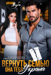 «Вернуть семью. Она тебя украла» Айлина Якуба