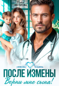 «После измены. Верни мне сына!» Рита Нестерова