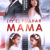 «( Не) родная мама. Она — мой смысл жизни» Виктория Вишневская