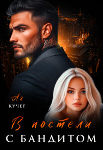 «В постели с бандитом» Ая Кучер
