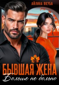 «Бывшая жена. Больше не больно» Айлина Якуба