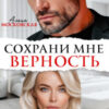 «Сохрани мне верность» Алена Московская