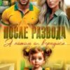 «После развода. А потом он вернулся» Алекс Мара