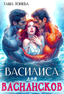 «Василиса для василисков» Таша Тонева