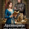 «Архивариус его величества» Светлана Шёпот