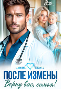 «После измены. Верну вас, семья!» Дина Кравец