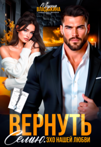 «Вернуть семью. Эхо нашей любви» Мария Владыкина