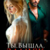 «Ты. Вышла. Замуж» Виктория Волкова