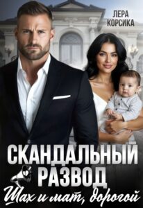 «Скандальный развод. Шах и мат, дорогой» Лера Корсика