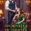 «Проклятая истинная, или Попаданка для Верховного мага» Любовь Песцова