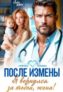 «После измены. Я вернулся за тобой, жена!» Лера Джи