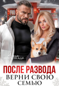 «После развода. Верни свою семью» Алена Московская