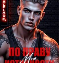 «Моя. По праву истинности» Виктория Кузьмина