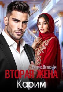 «Вторая жена Карима» Регина Янтарная