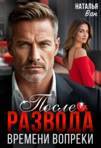«После развода. Времени вопреки» Наталья Ван