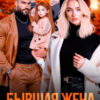«Бывшая жена. Чужая жизнь» Анастасия Ридд