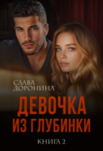 «Девочка из глубинки. Том 2» Слава Доронина