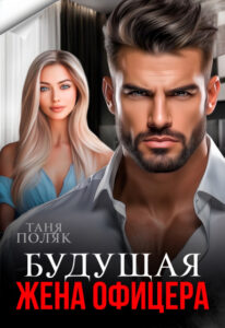 «Будущая жена офицера» Таня Поляк