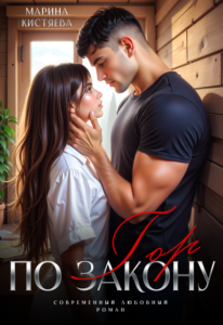 «По закону гор» Марина Кистяева