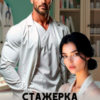 «Стажерка доктора Давыдова. Кто кого воспитает?» Ксения Фави