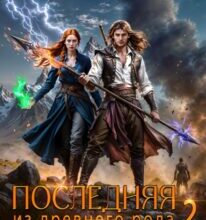 «Последняя из древнего рода 2. Тень забытых клятв» Ирина Властная