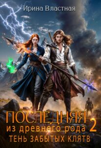 «Последняя из древнего рода 2. Тень забытых клятв» Ирина Властная