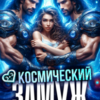 «Космический замуж. Попала – распишись!» Дина Дружинина