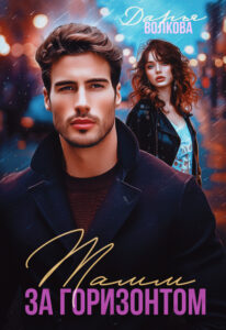 «Тамм за горизонтом» Дарья Волкова