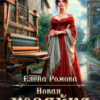 «Новая хозяйка старой фабрики» Елена Ромова