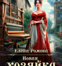 «Новая хозяйка старой фабрики» Елена Ромова