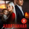 «Навязанная семья. Наследник» Мария Высоцкая