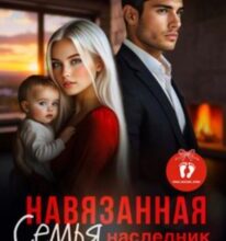 «Навязанная семья. Наследник» Мария Высоцкая