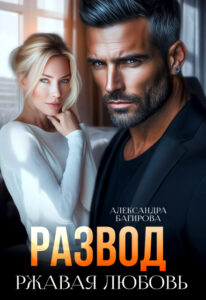 «Развод. Ржавая любовь» Александра Багирова