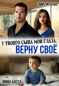 «У твоего сына мои глаза. Верну своё» Эмили Гунн, Эмма Босса