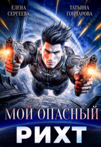 «Мой опасный рихт» Татьяна Гончарова, Елена Сергеева