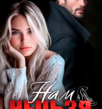 «Нам нельзя» Инна Инфинити