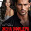 «Жена офицера. Я тебя отвоюю» Ася Петрова