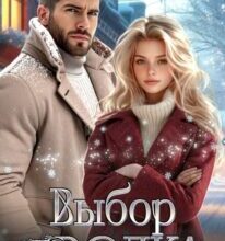 «Выбор Волка» Натализа Кофф