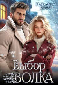 «Выбор Волка» Натализа Кофф
