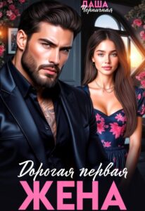 «Дорогая первая жена» Даша Черничная