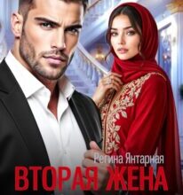 «Вторая жена Карима. Навязанная (не) любимая» Регина Янтарная