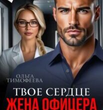 «Жена офицера. Твое сердце под прицелом» Ольга Тимофеева