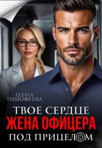 «Жена офицера. Твое сердце под прицелом» Ольга Тимофеева